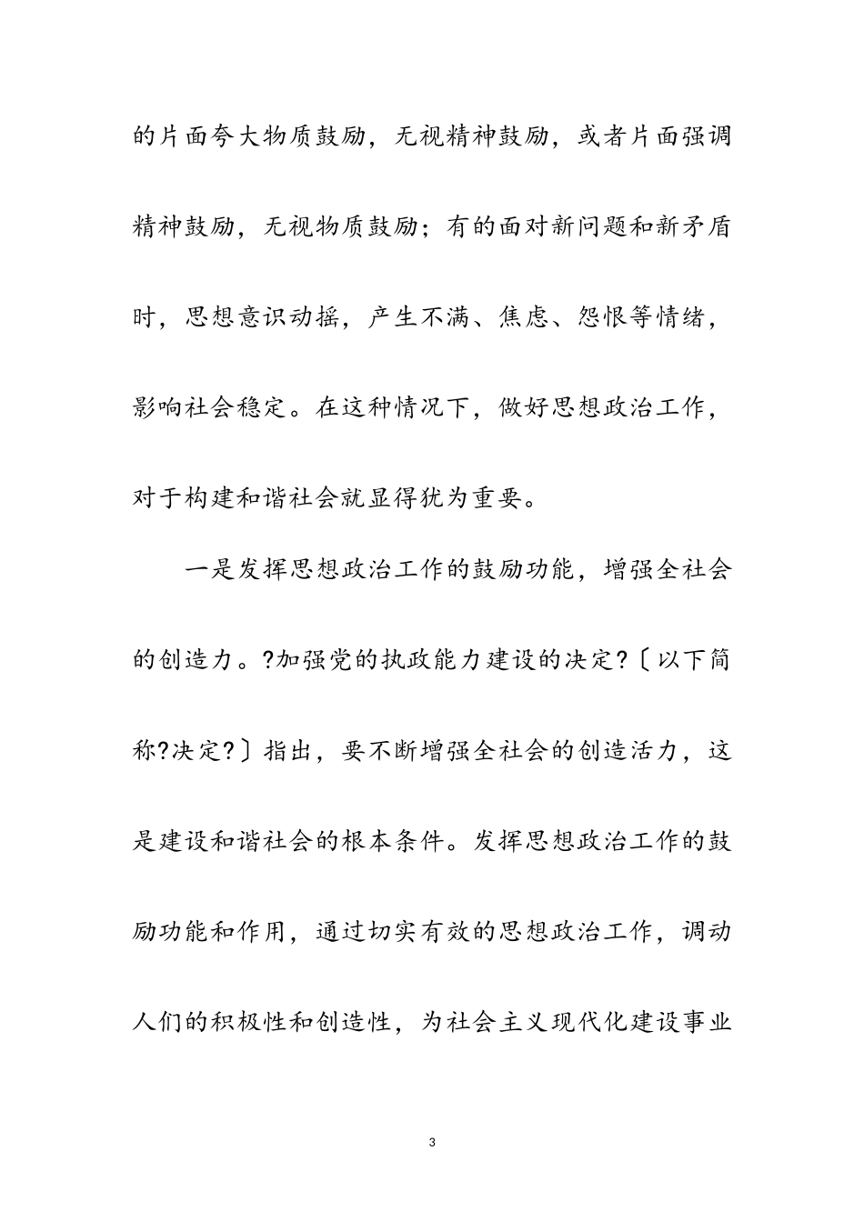 2023年构建和谐社会主义和谐社会中发挥作用需要把握的问题范文.doc_第3页