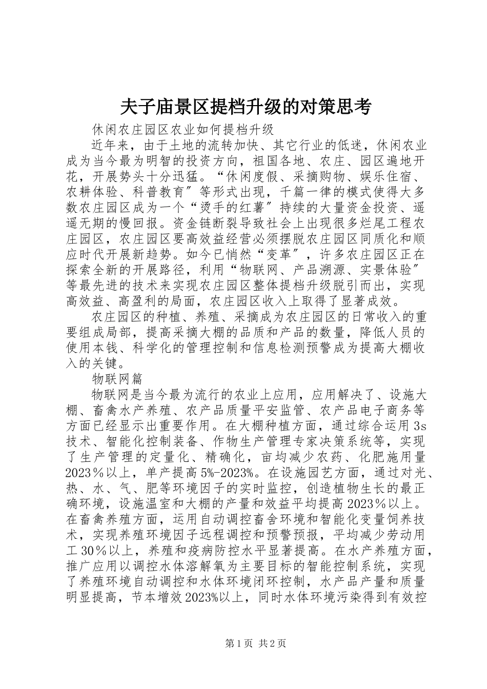 2023年夫子庙景区提档升级的对策思考.docx_第1页