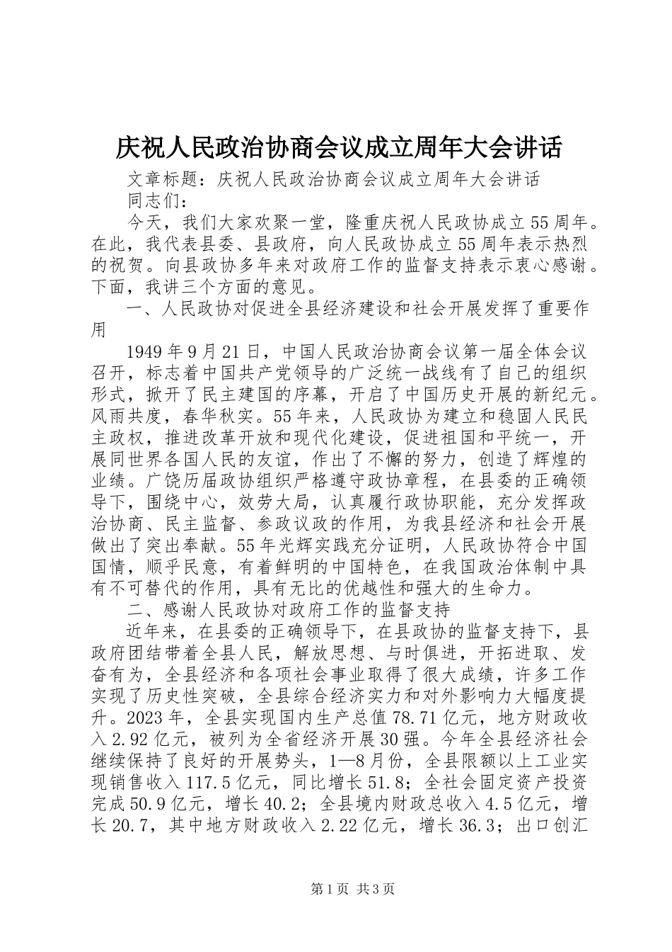 2023年庆祝人民政治协商会议成立周年大会致辞.docx_第1页