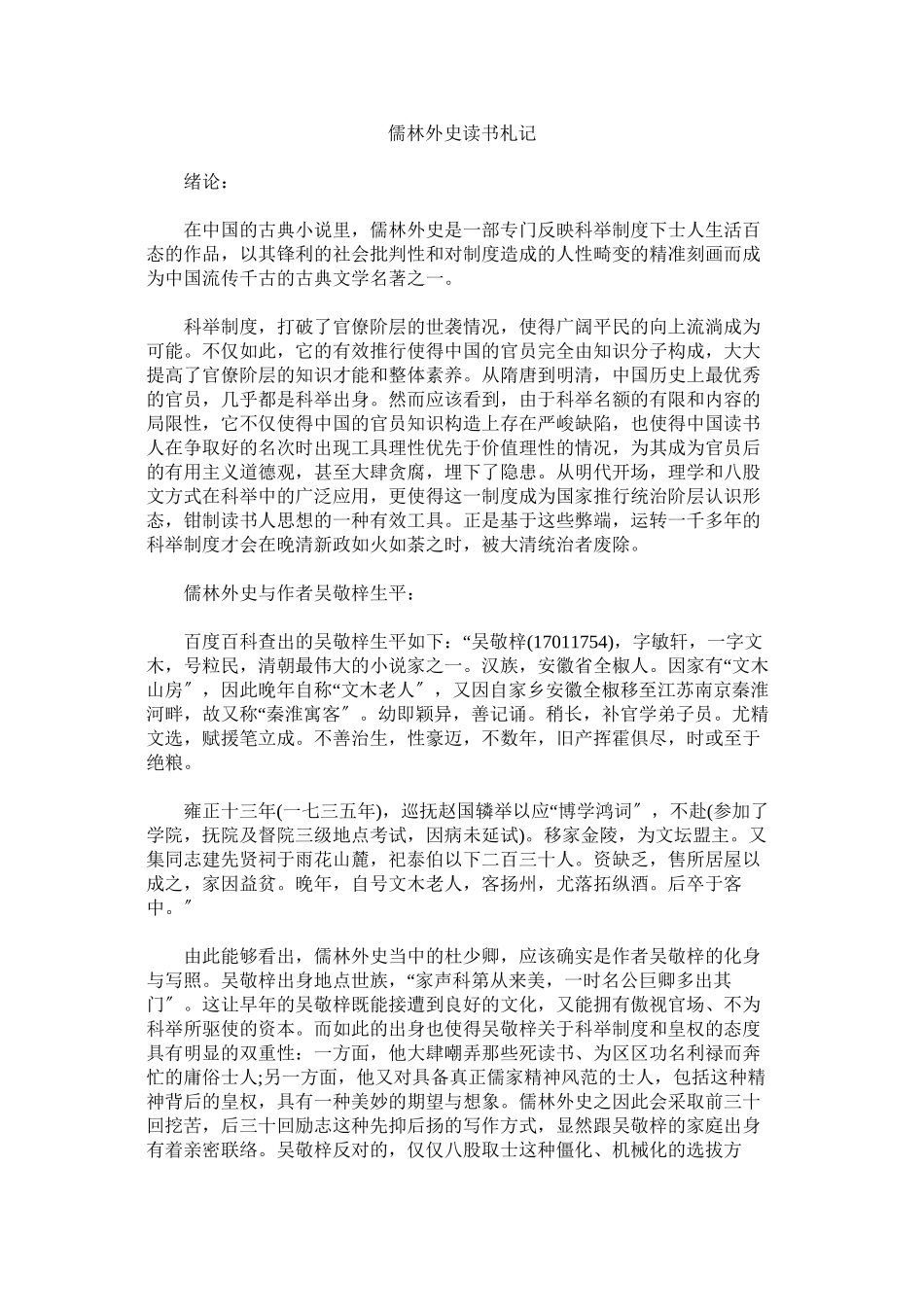 2023年《儒林外史》读书札记.docx_第1页