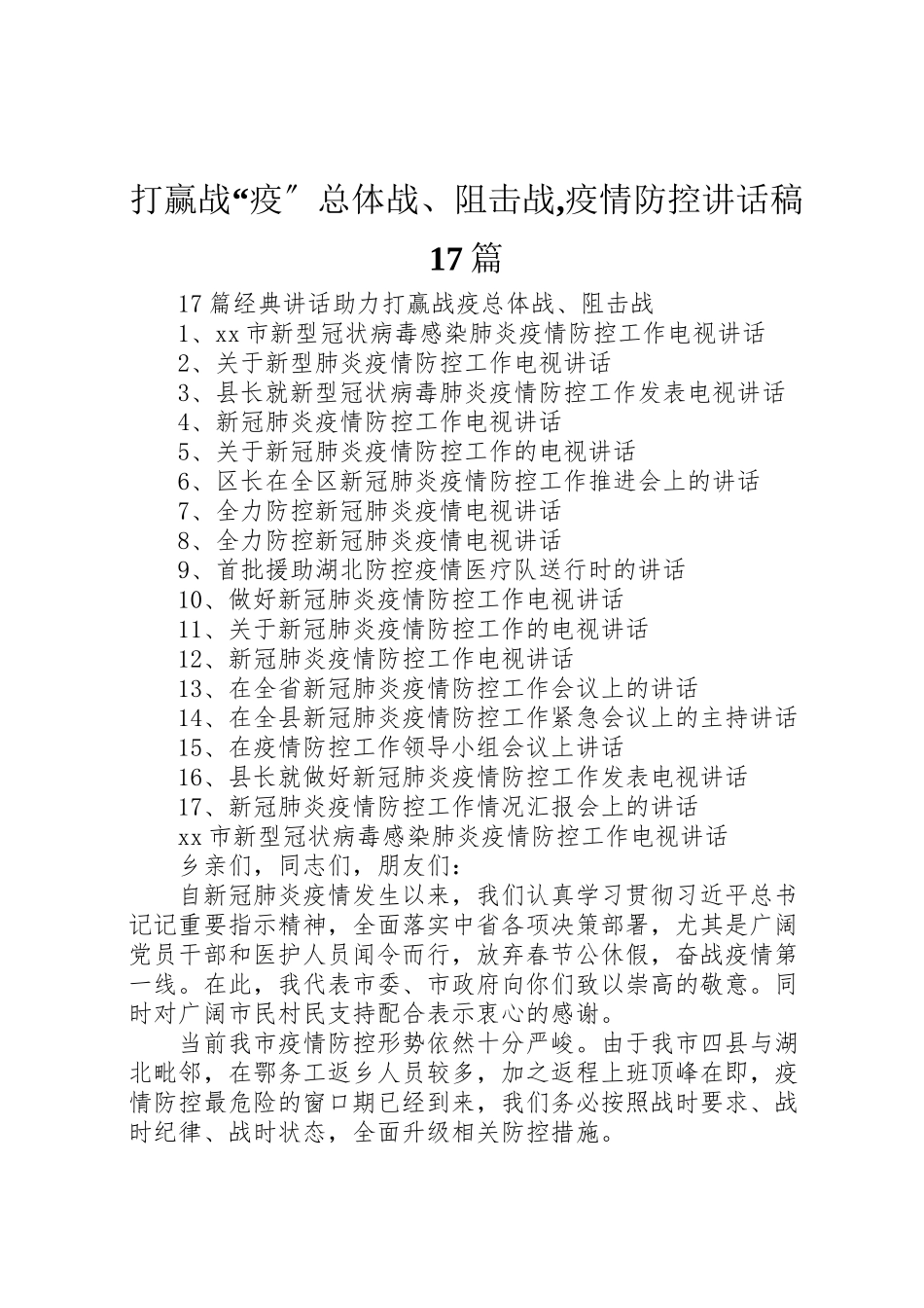 2023年打赢战疫总体战阻击战,疫情防控致辞稿17篇.doc_第1页