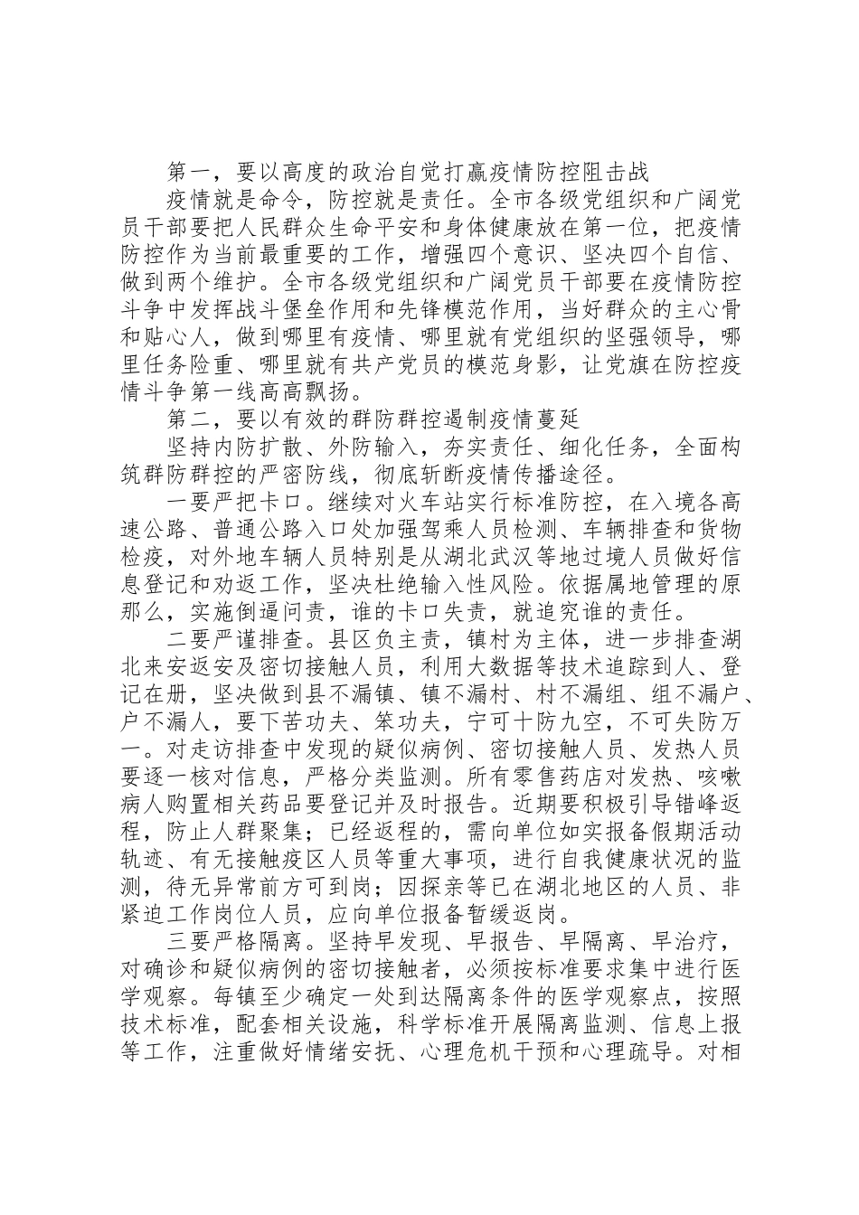 2023年打赢战疫总体战阻击战,疫情防控致辞稿17篇.doc_第2页