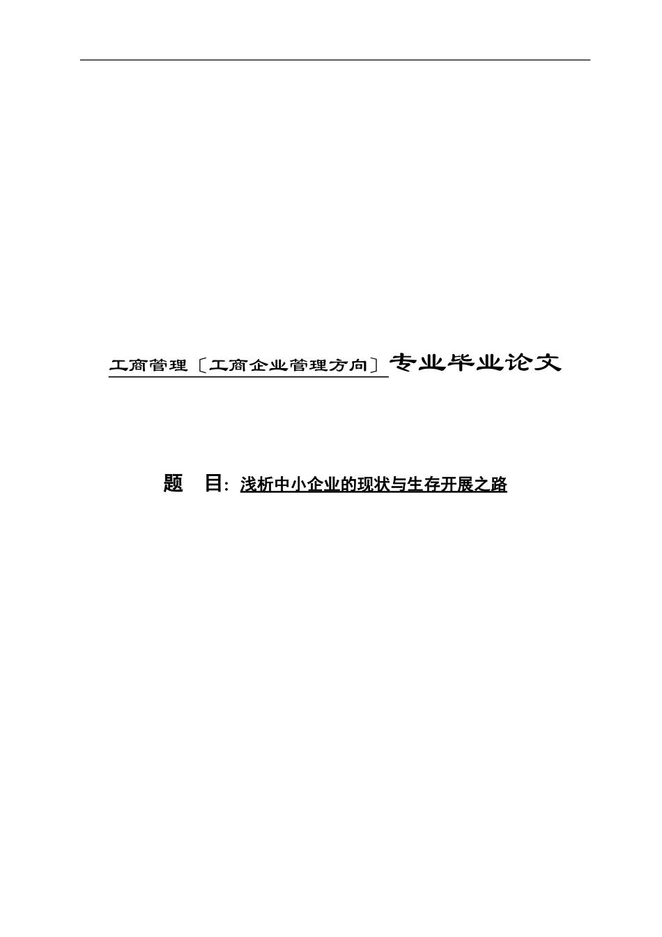 2023年浅析中小企业的现状与生存发展之路.doc_第1页
