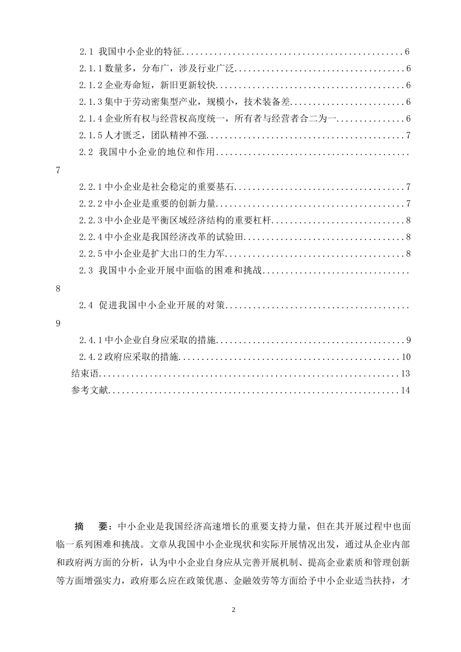 2023年浅析中小企业的现状与生存发展之路.doc_第3页