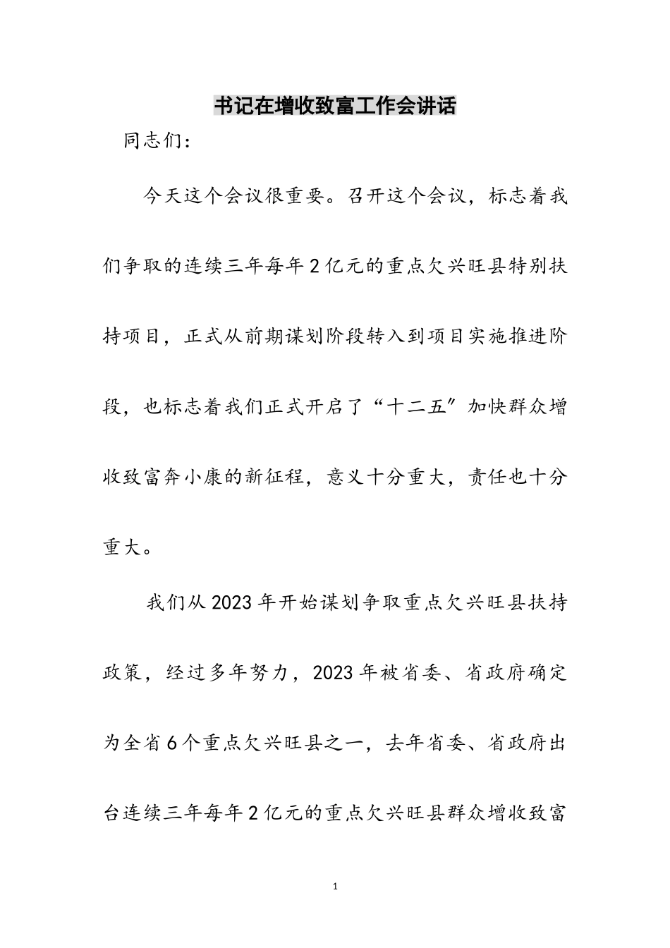 2023年书记在增收致富工作会讲话范文.doc_第1页