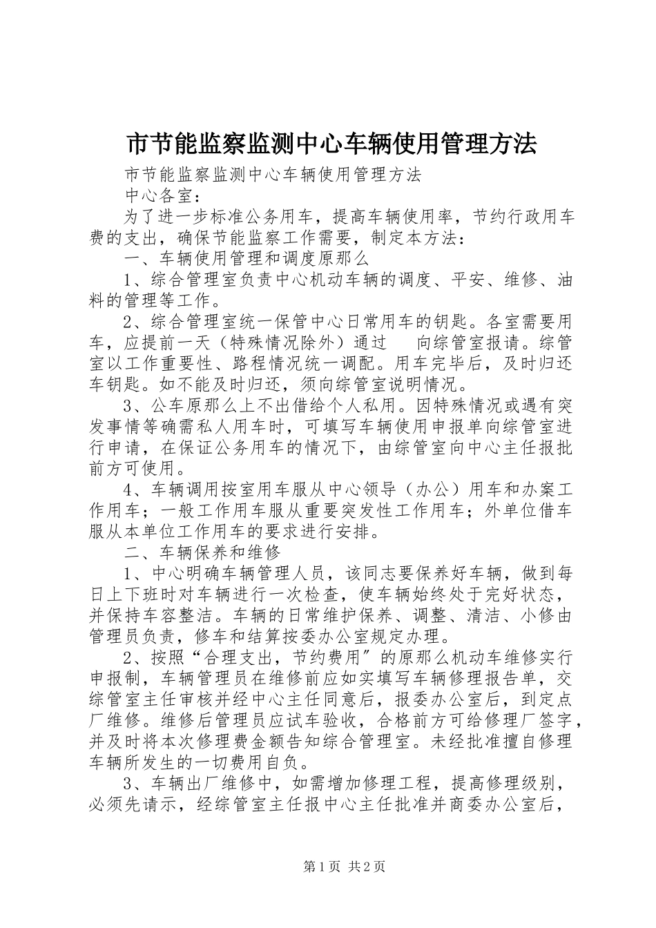 2023年市节能监察监测中心车辆使用管理办法.docx_第1页
