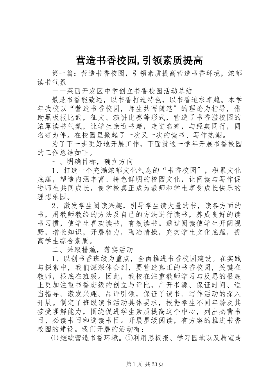 2023年营造书香校园引领素质提高.docx_第1页