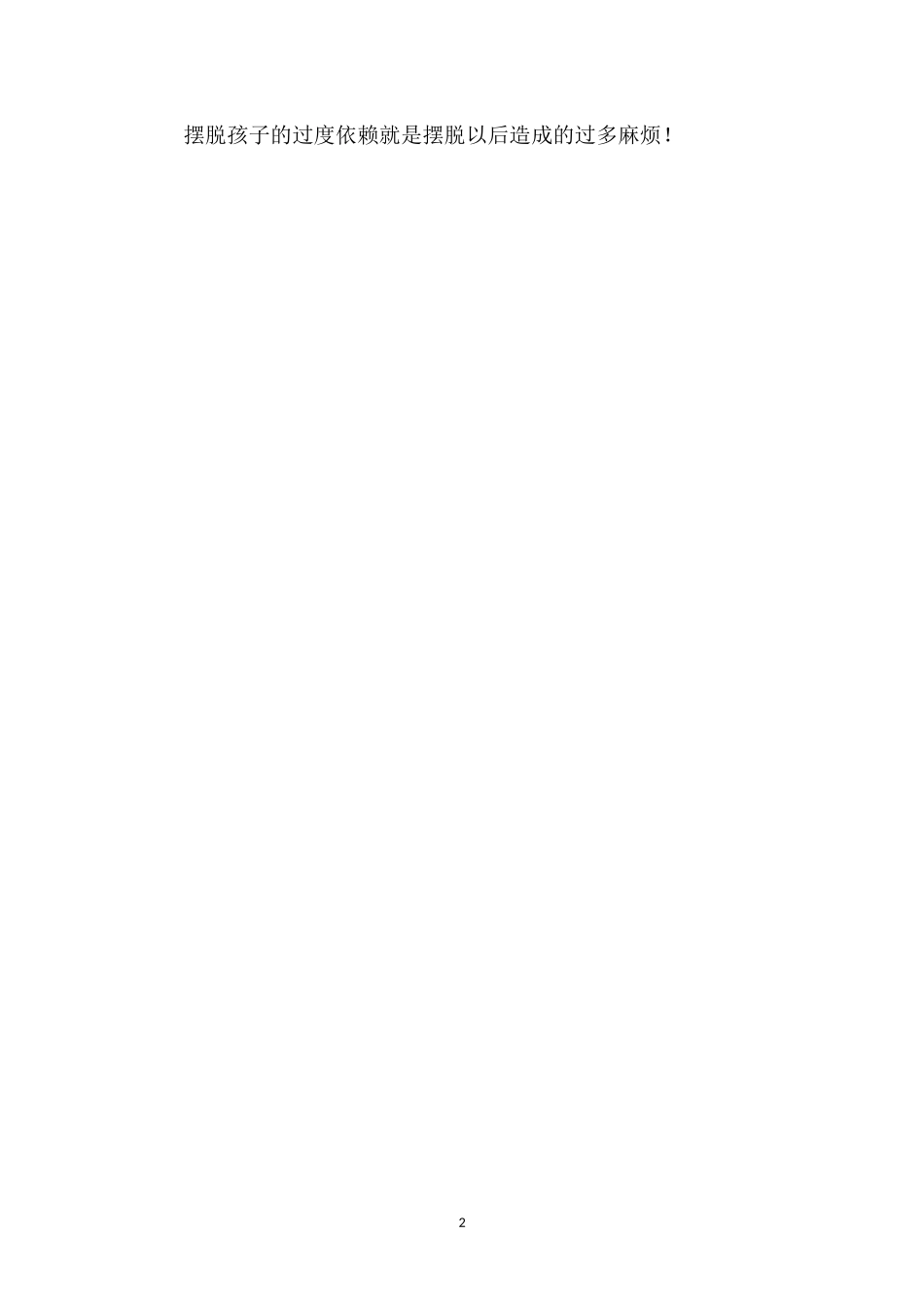 幼师教育随笔《给孩子有原则的爱》.doc_第2页