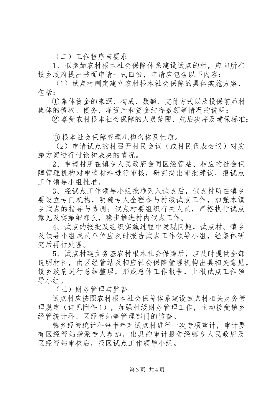 2023年农村基本社会保障体系建设意见.docx_第3页