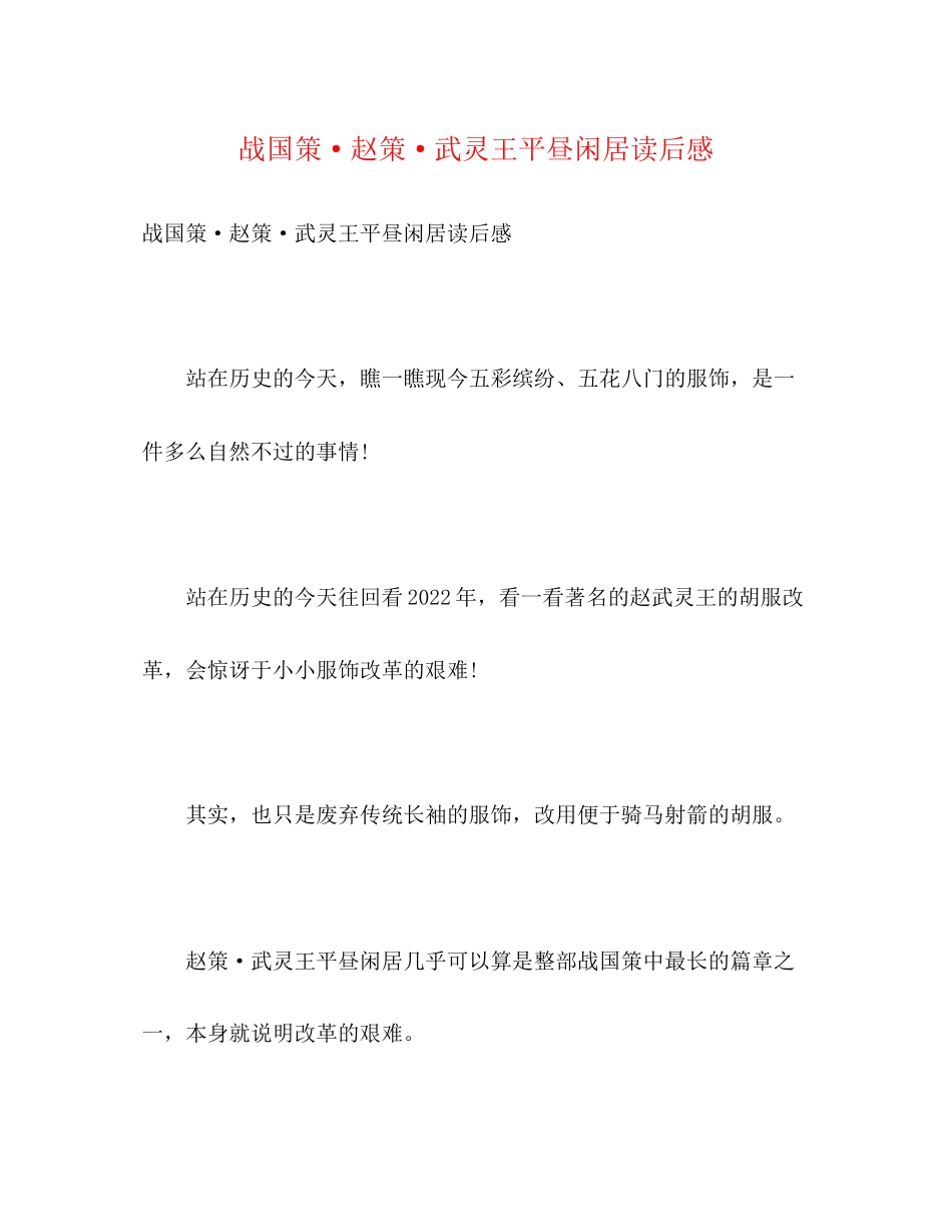 2023年《战国策赵策武灵王平昼闲居》读后感.docx_第1页