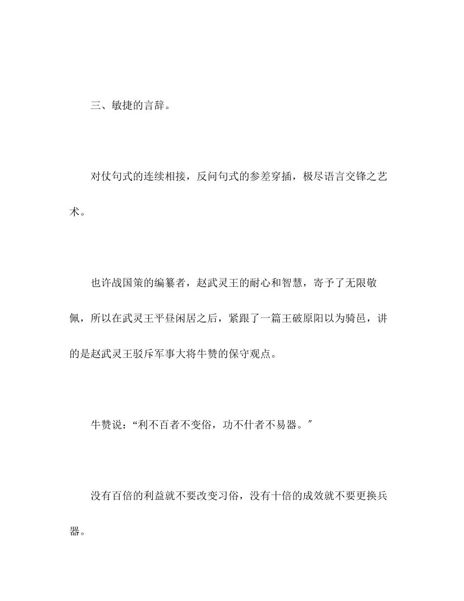 2023年《战国策赵策武灵王平昼闲居》读后感.docx_第3页