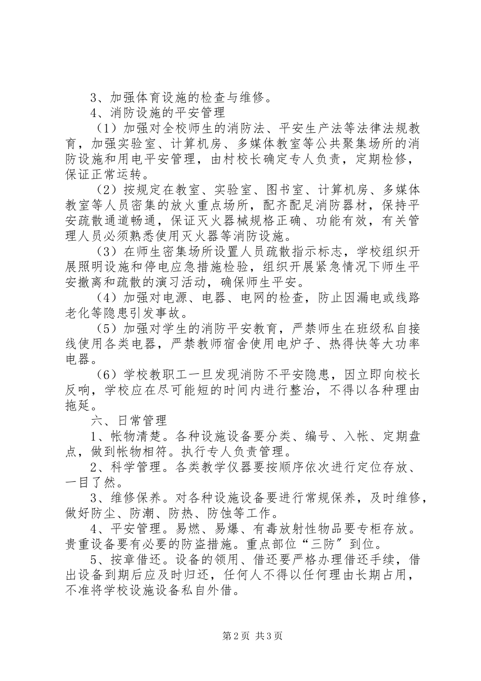 2023年教学设施管理制度.docx_第2页