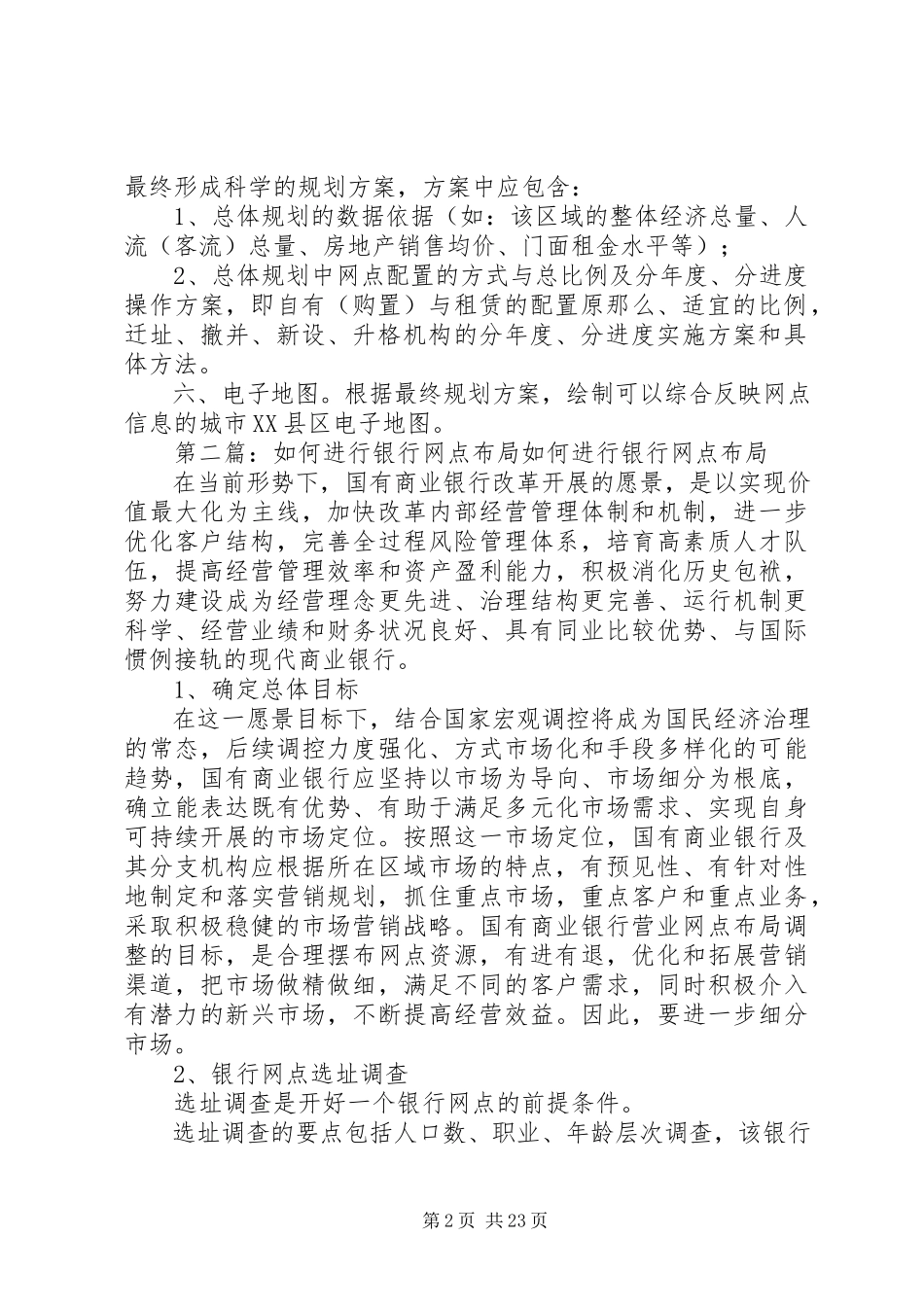 2023年银行机构网点布局.docx_第2页