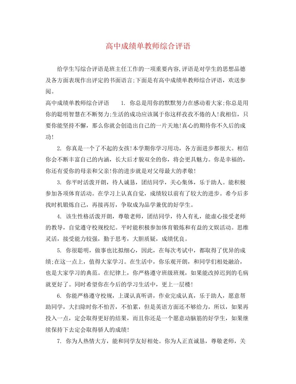 2023年高中成绩单教师综合评语.docx_第1页