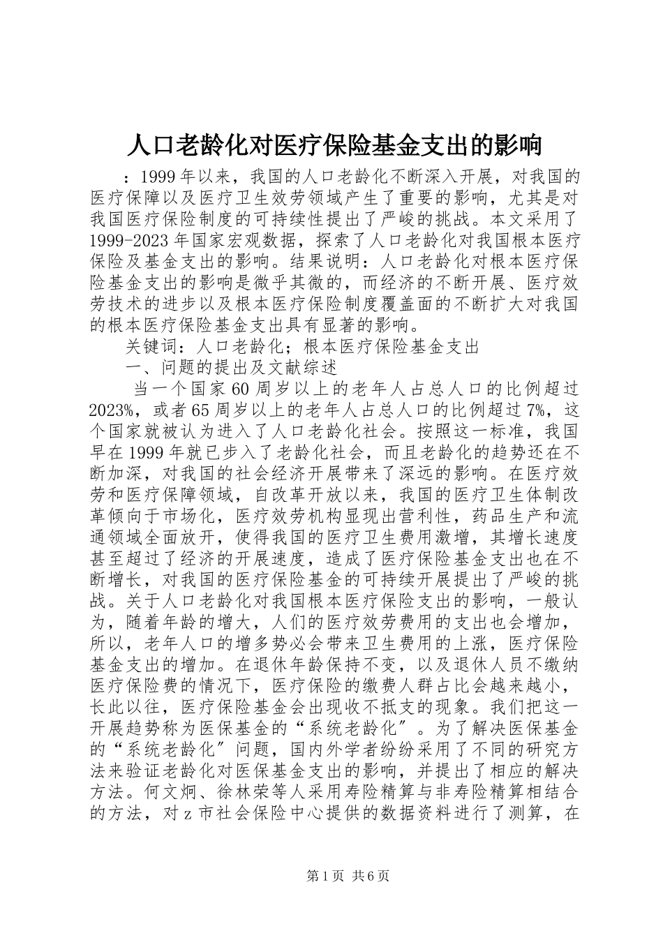 2023年人口老龄化对医疗保险基金支出的影响.docx_第1页