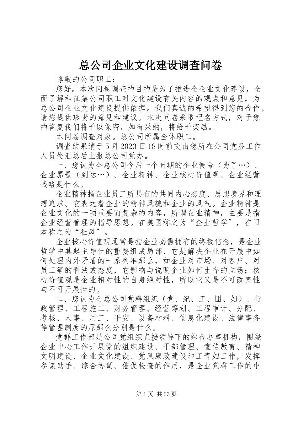 2023年总公司企业文化建设调查问卷.docx_第1页