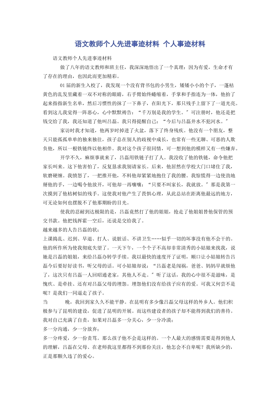 2023年语文教师个人先进事迹材料 个人事迹材料.docx_第1页