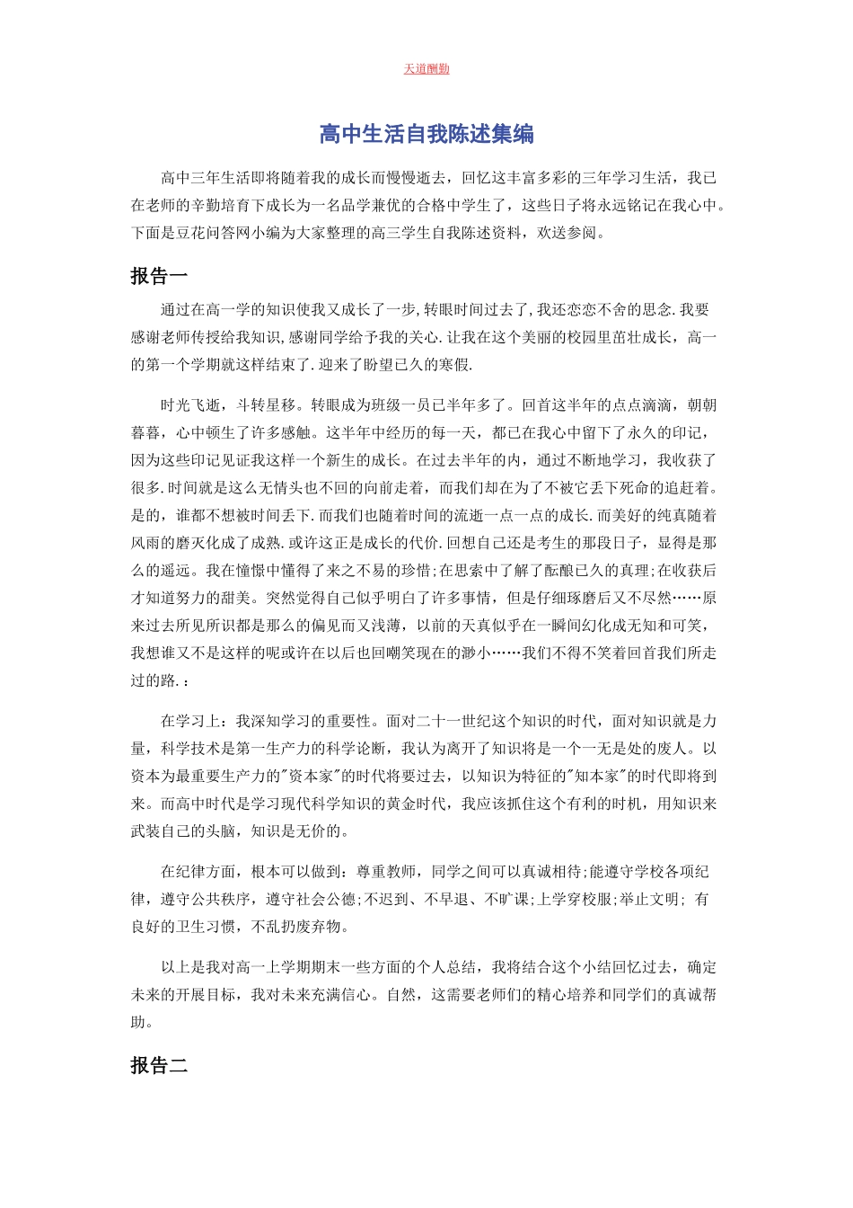 2023年高中生活自我陈述集编范文.docx_第1页