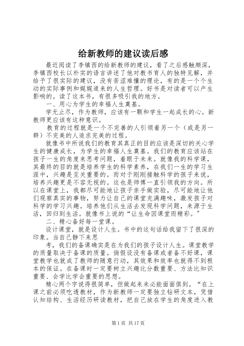 2023年《给新教师的建议》读后感.docx_第1页
