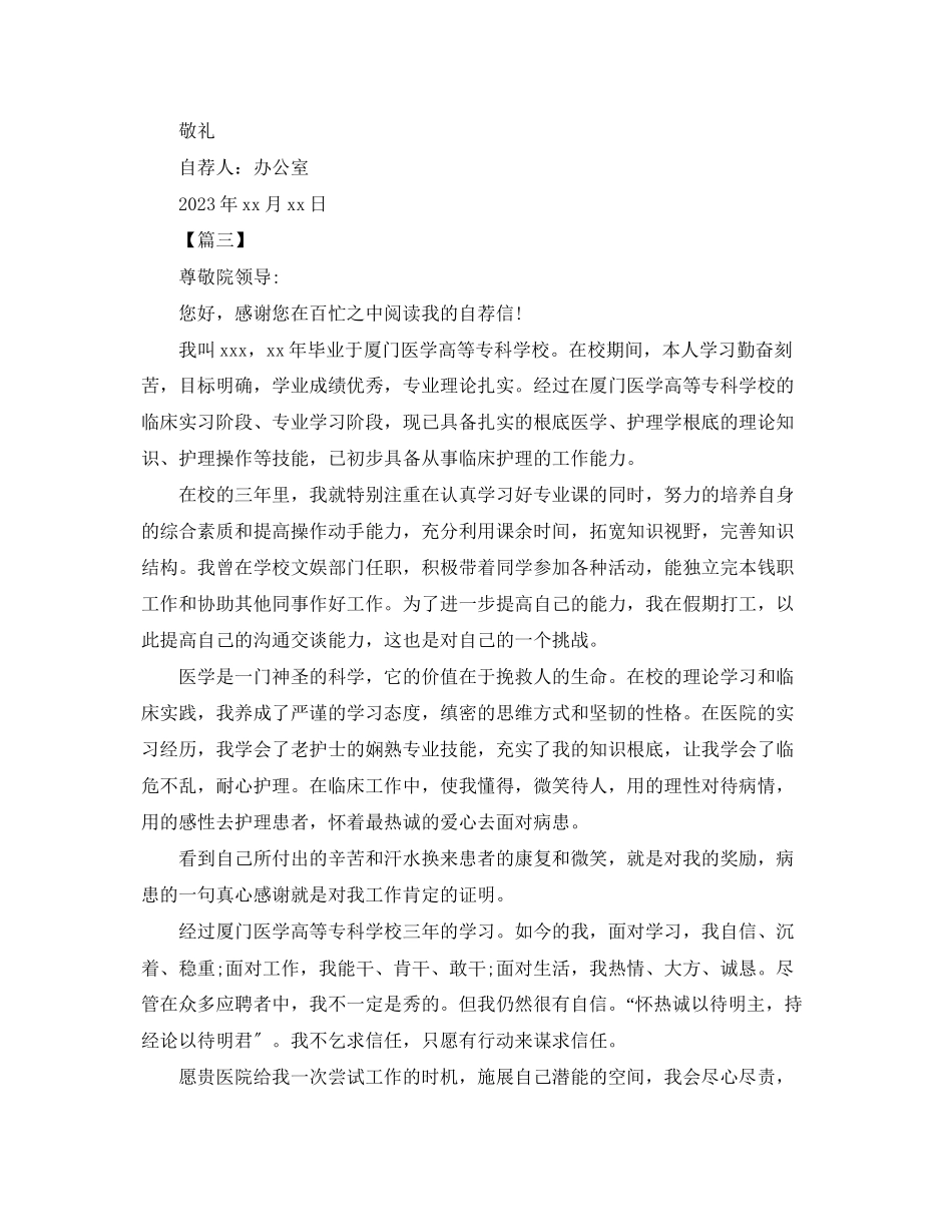 2023年护士求职自荐信范文200字三篇.docx_第3页