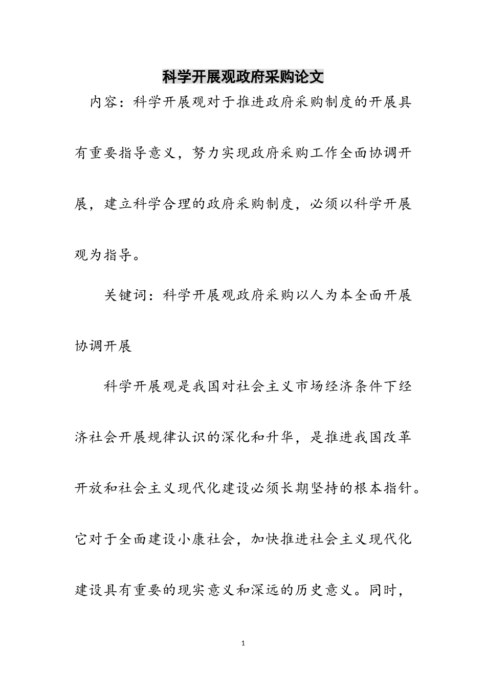 2023年科学发展观政府采购论文范文.doc_第1页