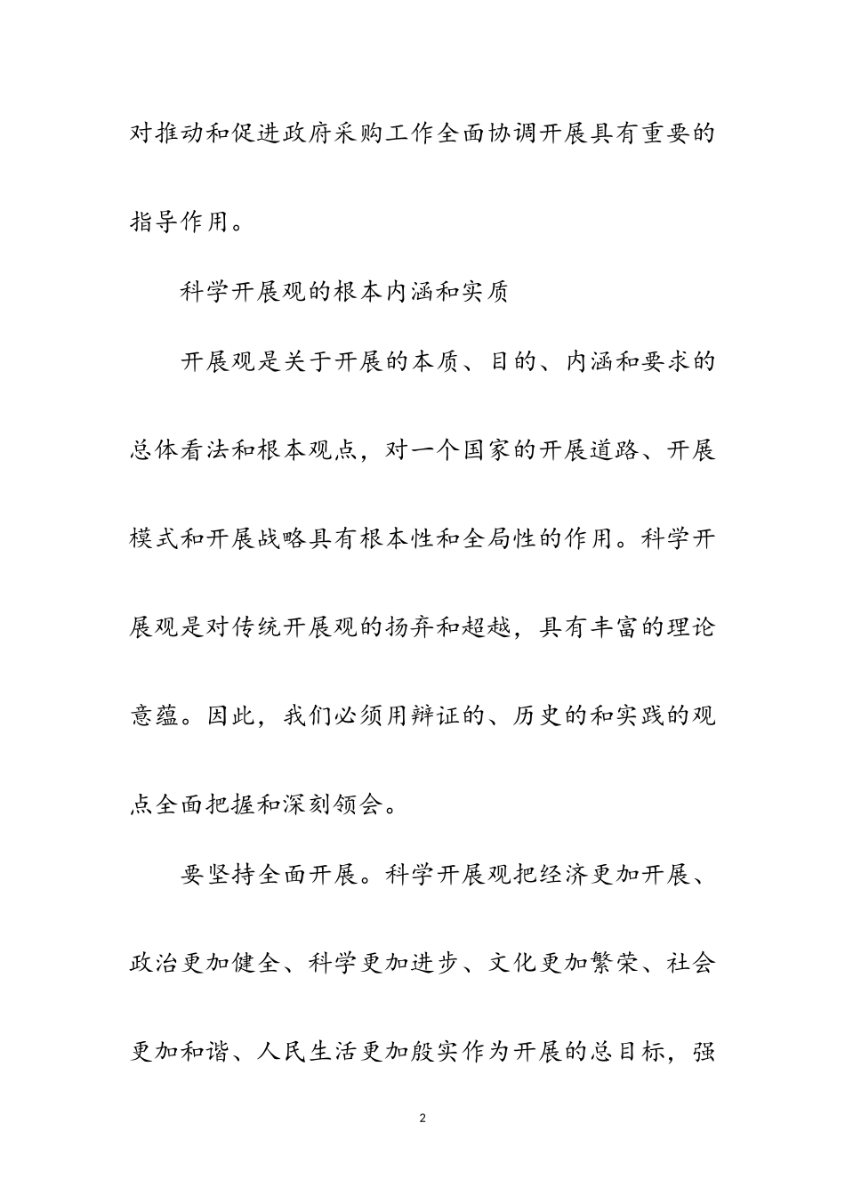 2023年科学发展观政府采购论文范文.doc_第2页