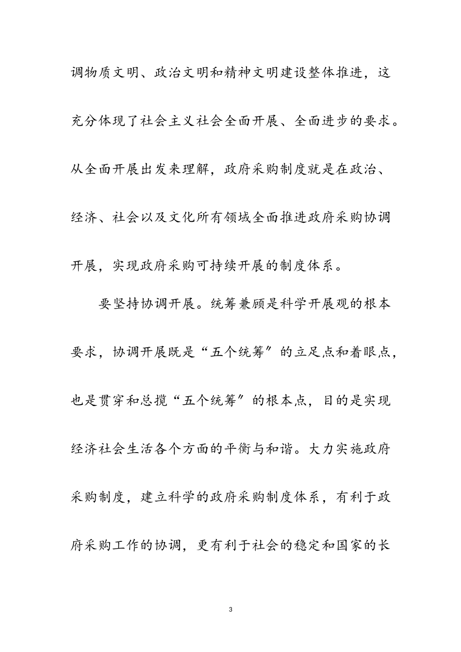 2023年科学发展观政府采购论文范文.doc_第3页