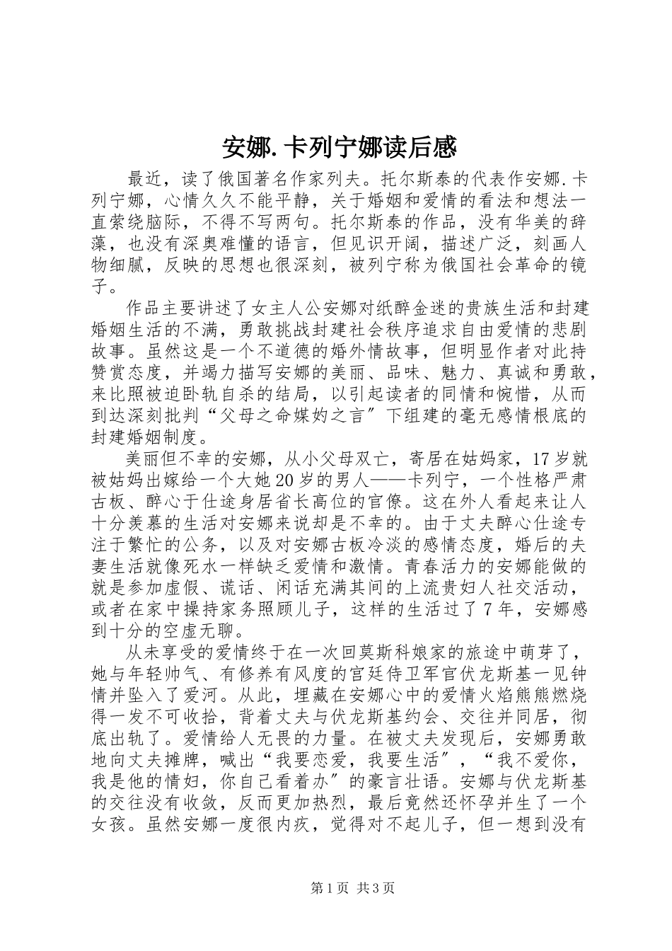 2023年《安娜卡列宁娜》读后感新编.docx_第1页