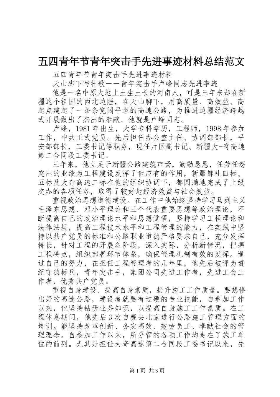 2023年五四青年节青年突击手先进事迹材料总结.docx_第1页