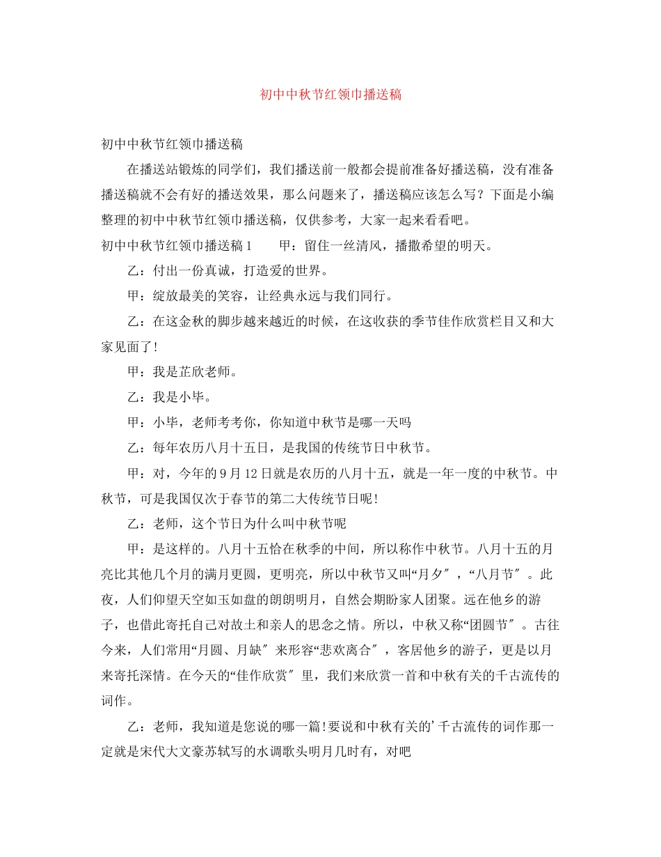 2023年初中中秋节红领巾广播稿.docx_第1页