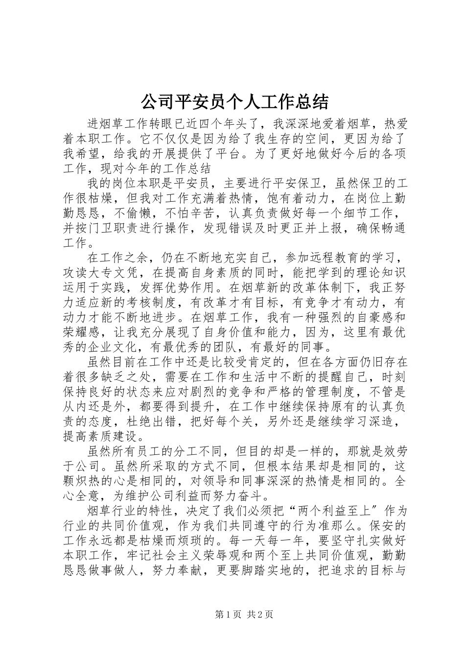 2023年公司安全员个人工作总结.docx_第1页