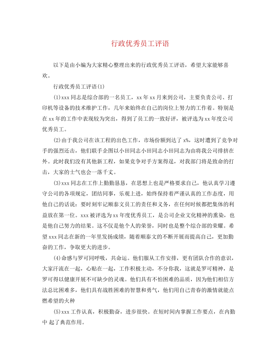 2023年行政优秀员工评语2.docx_第1页
