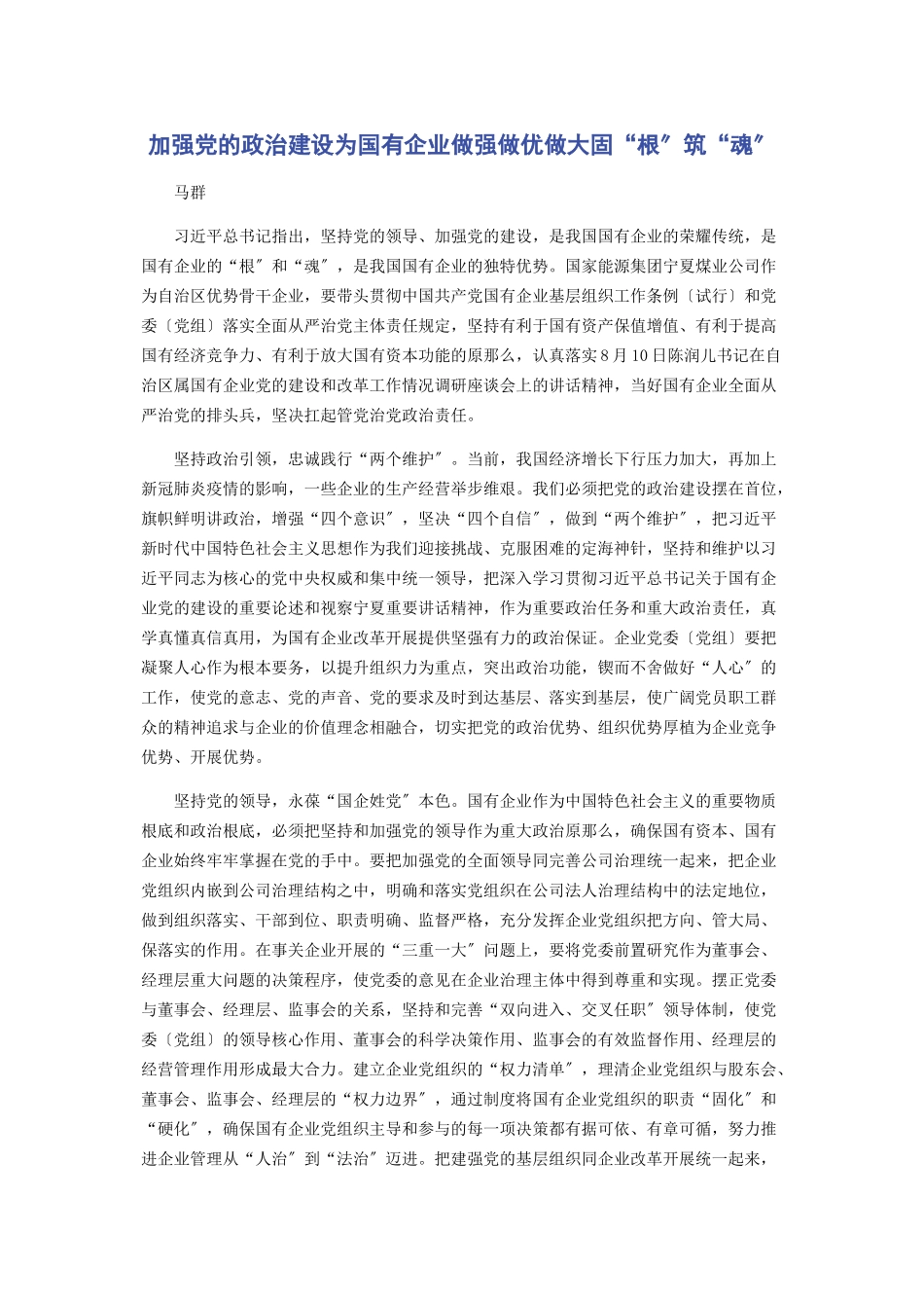 2023年加强党的政治建设为国有企业做强做优做大固“根”筑“魂”.docx_第1页