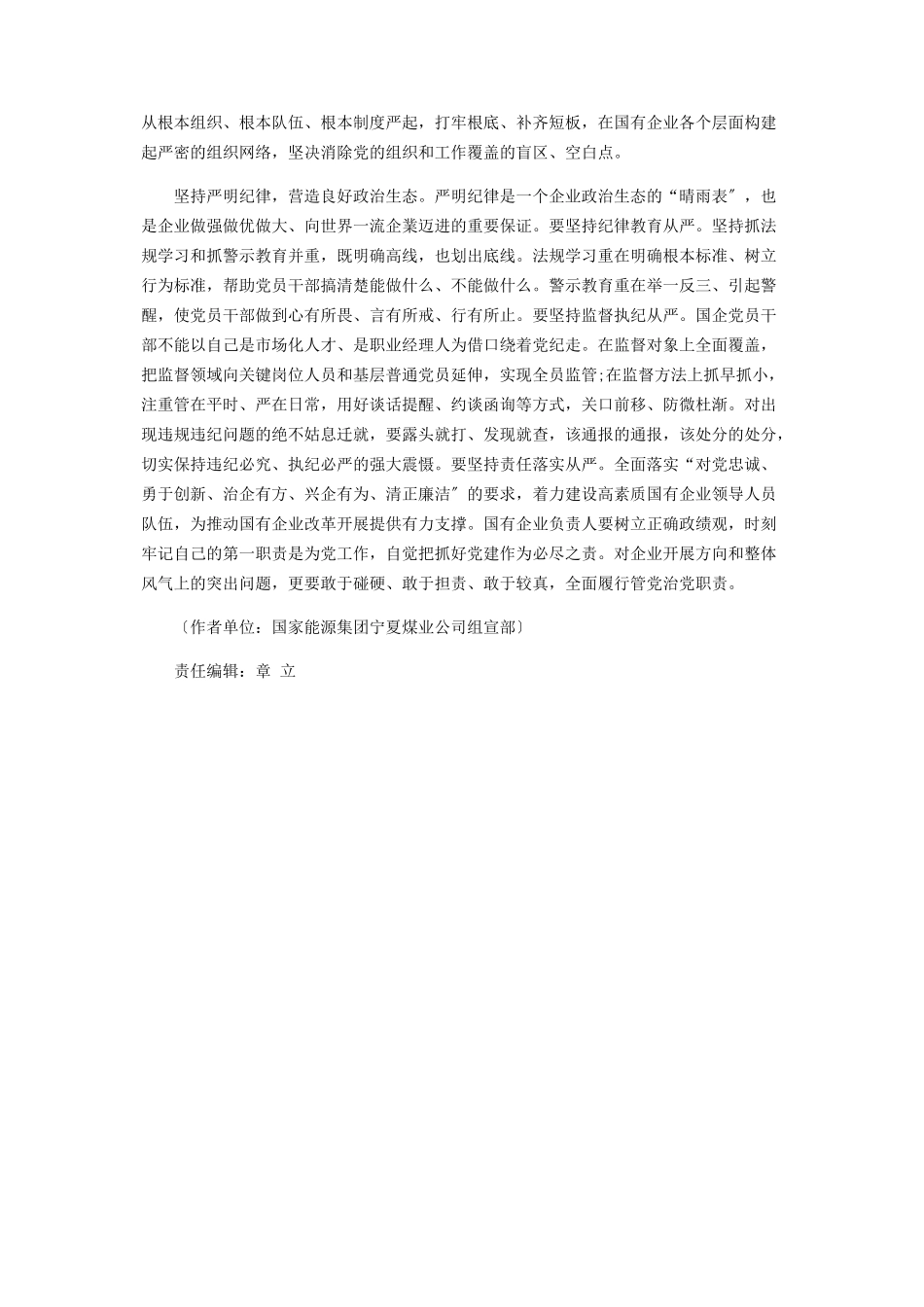 2023年加强党的政治建设为国有企业做强做优做大固“根”筑“魂”.docx_第2页