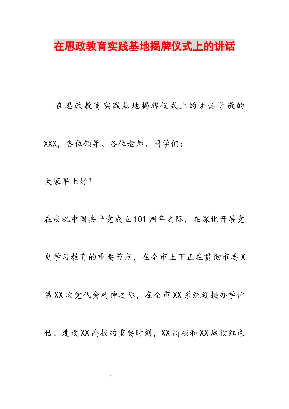 2023年在思政教育实践基地揭牌仪式上的讲话.docx_第1页