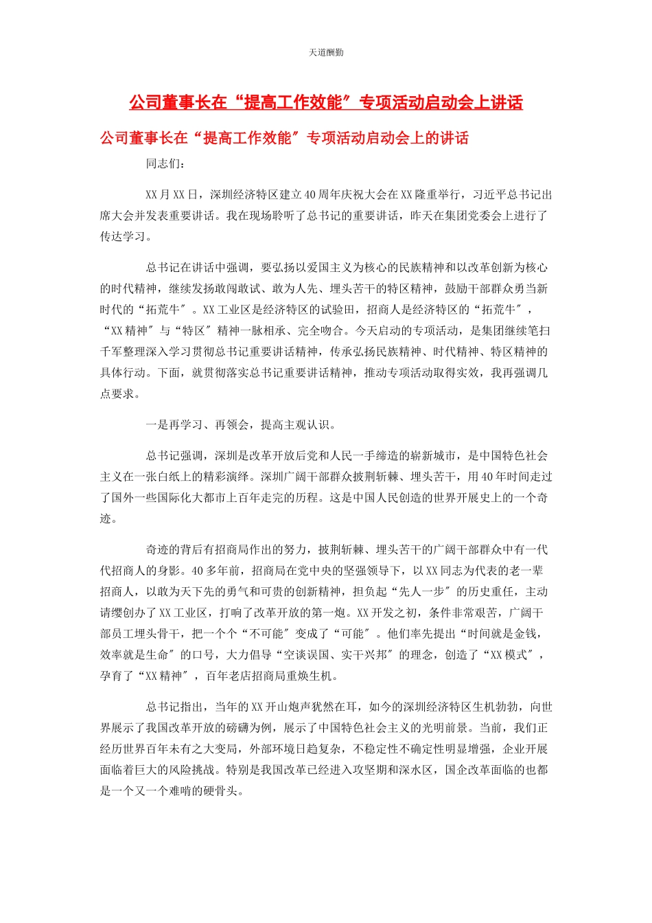 2023年公司董事长在“提高工作效能”专项活动启动会上讲话.docx_第1页