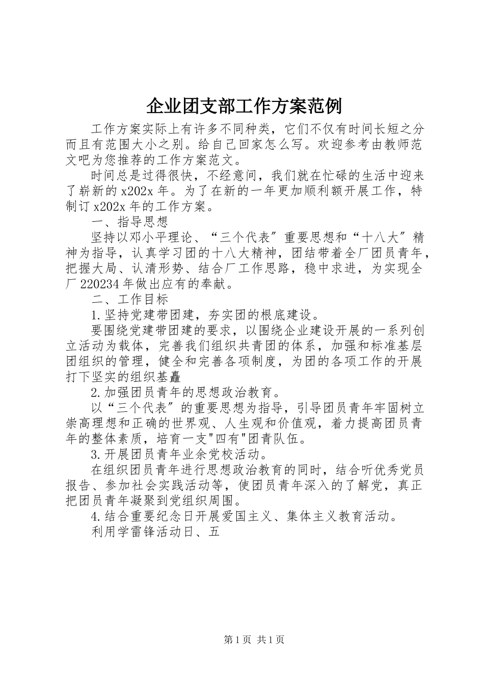 2023年企业团支部工作计划范例.docx_第1页