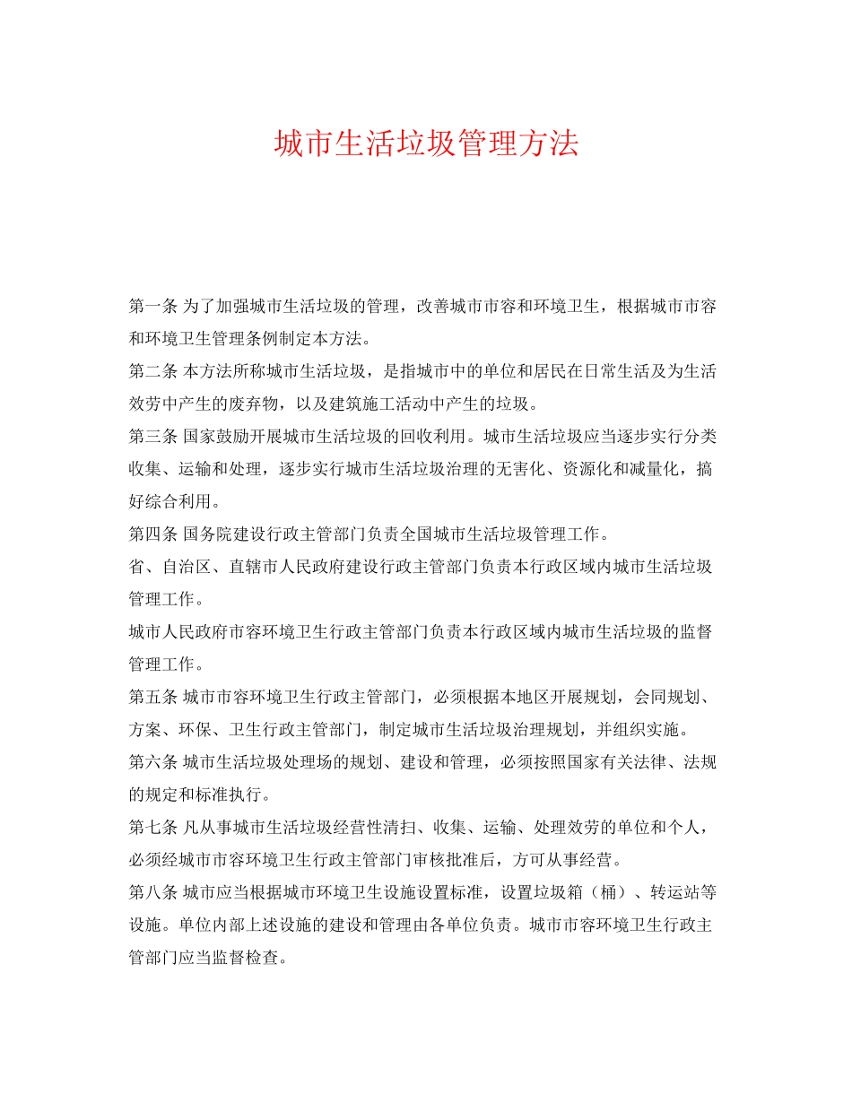 2023年《安全管理制度》之城市生活垃圾管理办法.docx_第1页