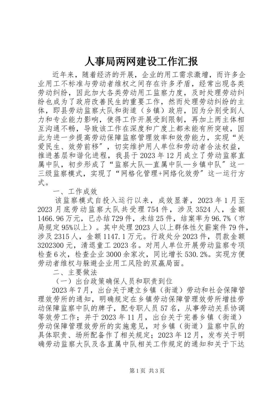 2023年人事局两网建设工作汇报.docx_第1页