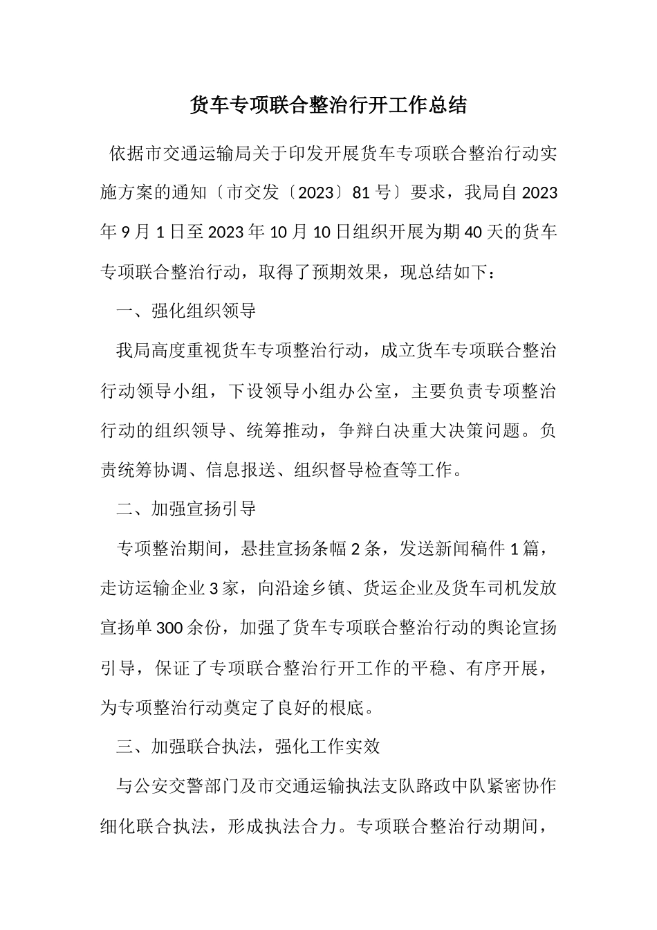 2023年货车专项联合整治行动工作总结.docx_第1页