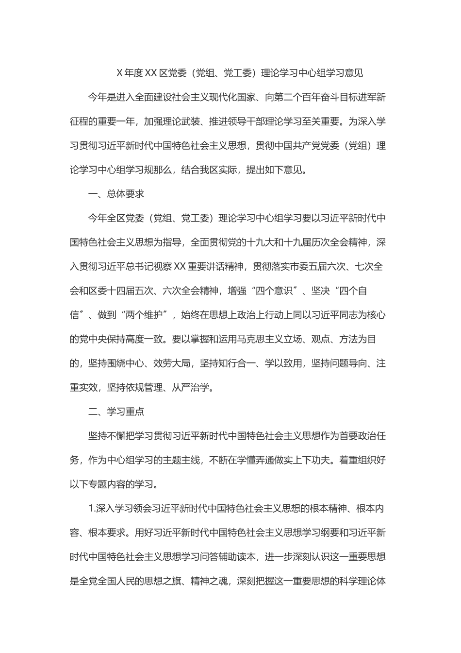 2023年X年度XX区党委（党组、党工委）理论学习中心组学习意见.docx_第1页