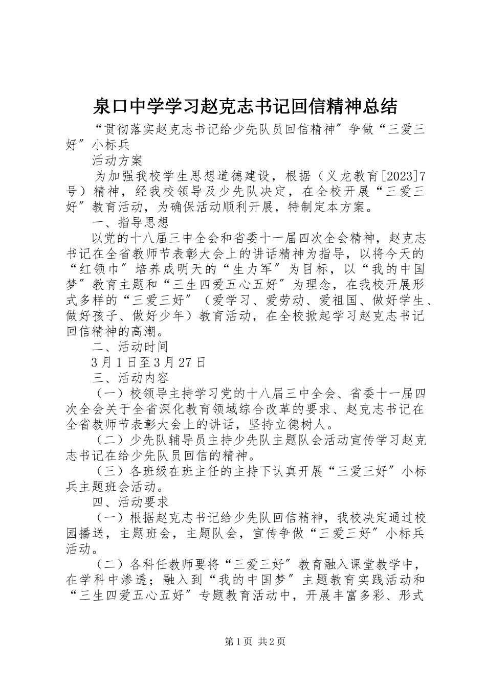 2023年泉口中学学习赵克志书记回信精神总结.docx_第1页