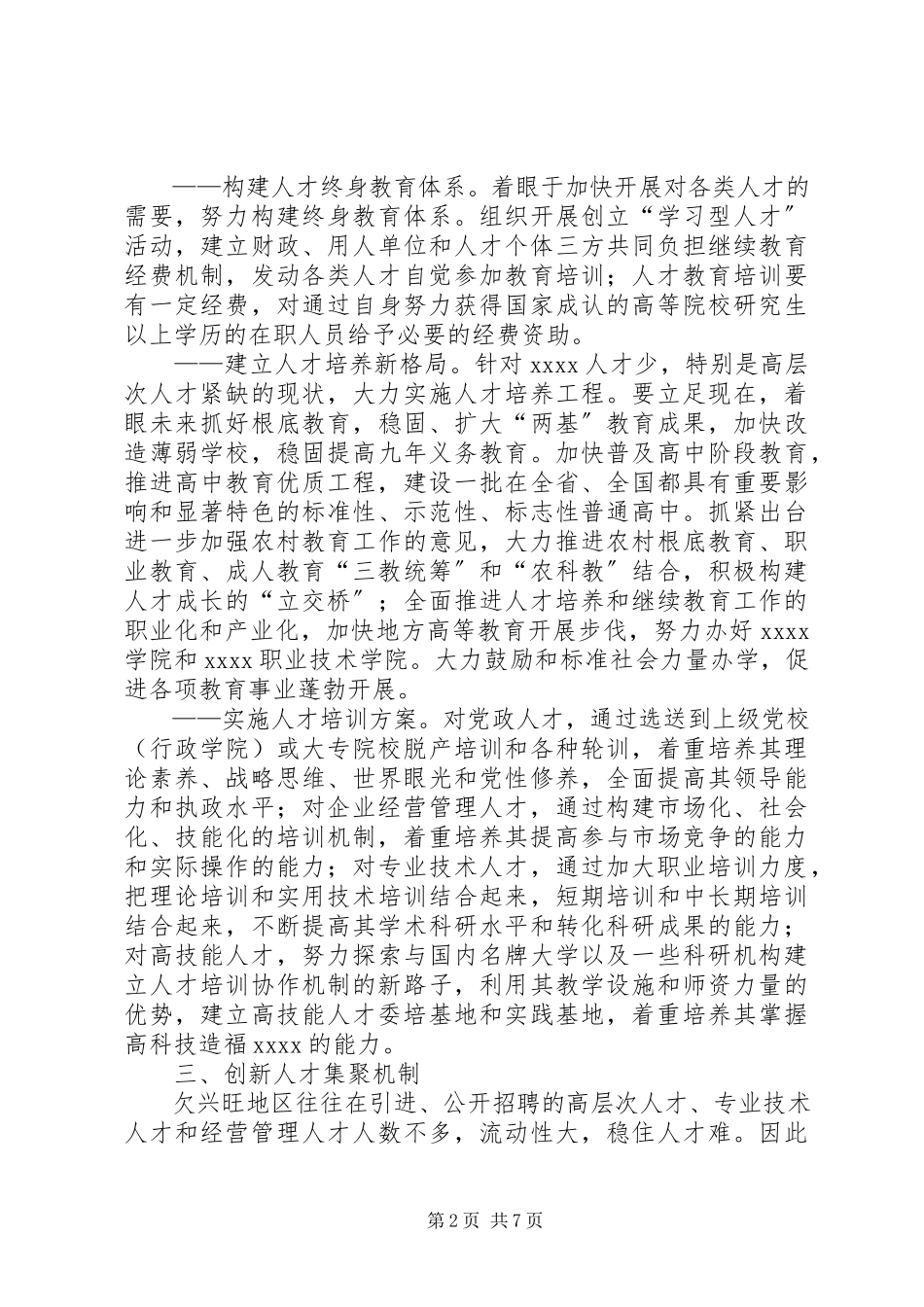 2023年人才工作机制创新交流.docx_第2页