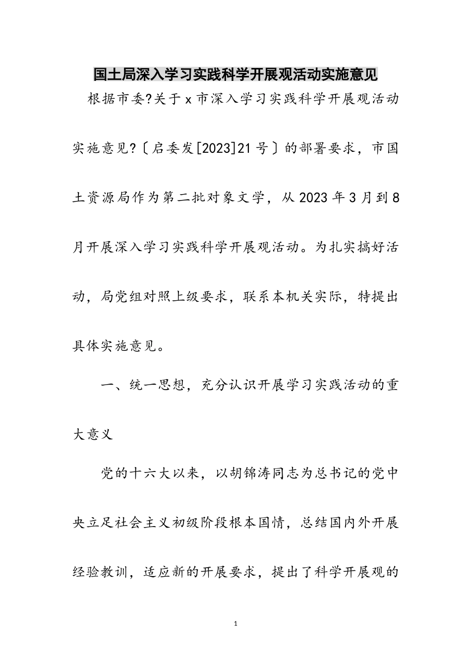2023年国土局深入学习实践科学发展观活动实施意见范文.doc_第1页