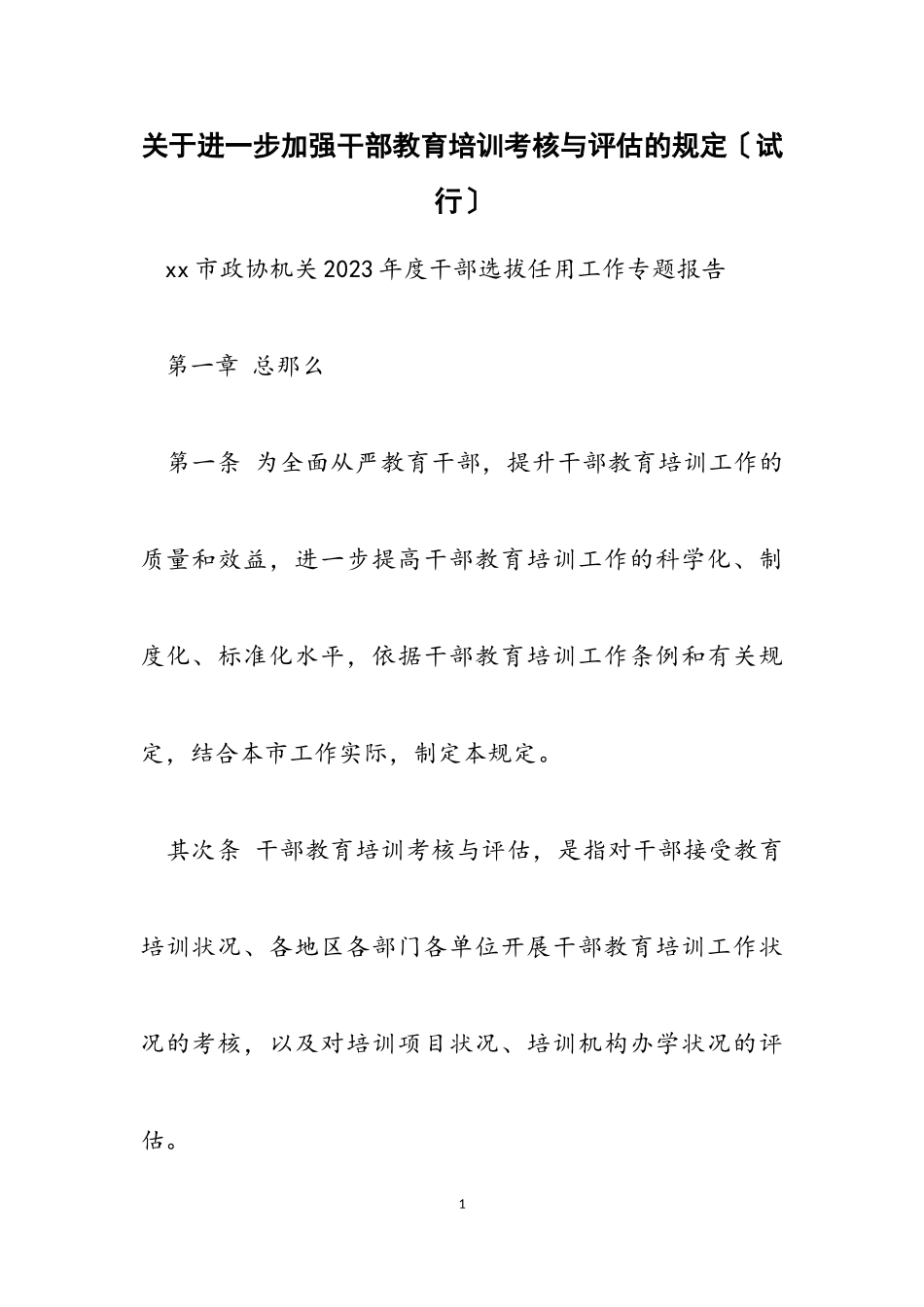 2023年进一步加强干部教育培训考核与评估的规定试行.doc_第1页