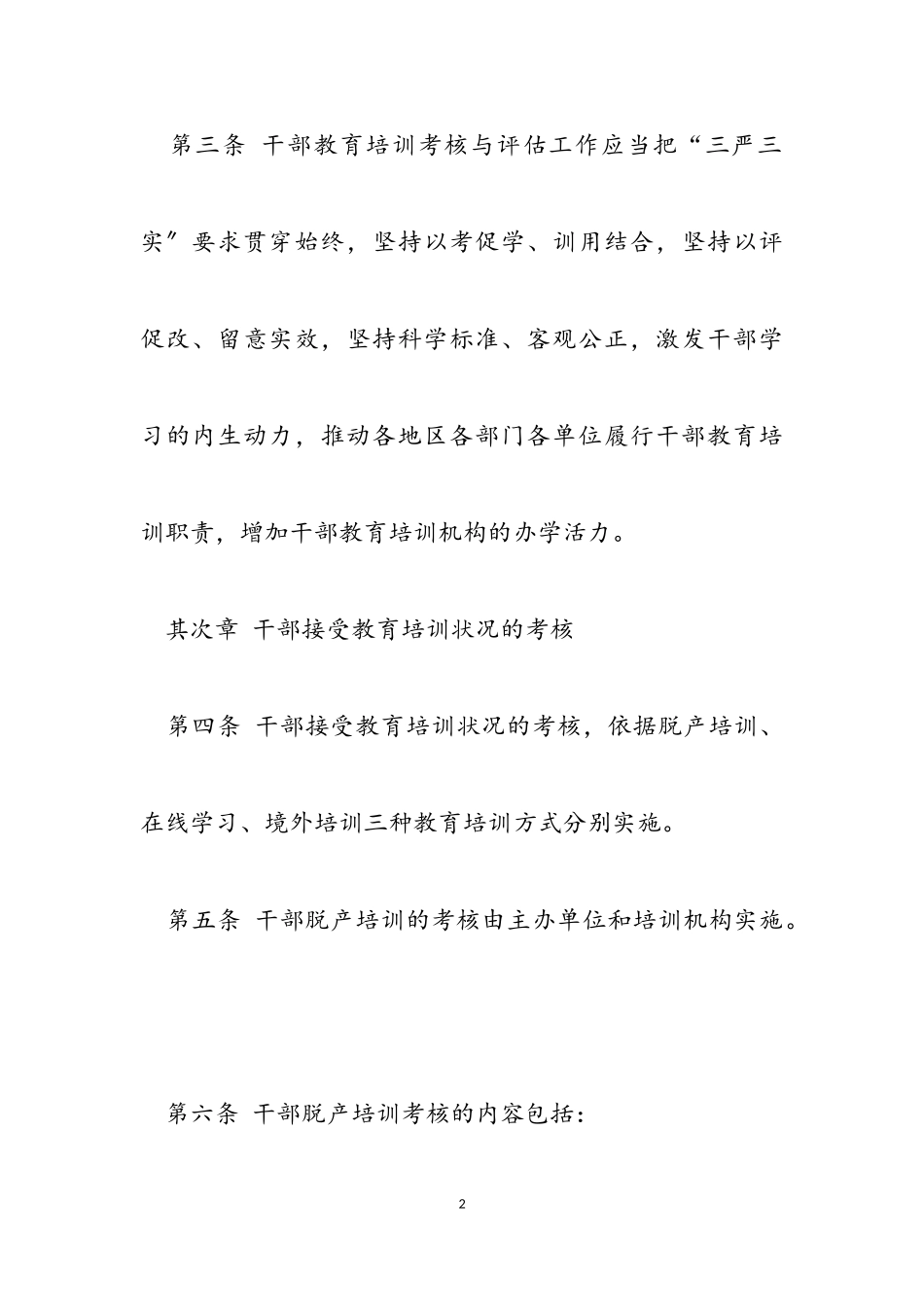 2023年进一步加强干部教育培训考核与评估的规定试行.doc_第2页