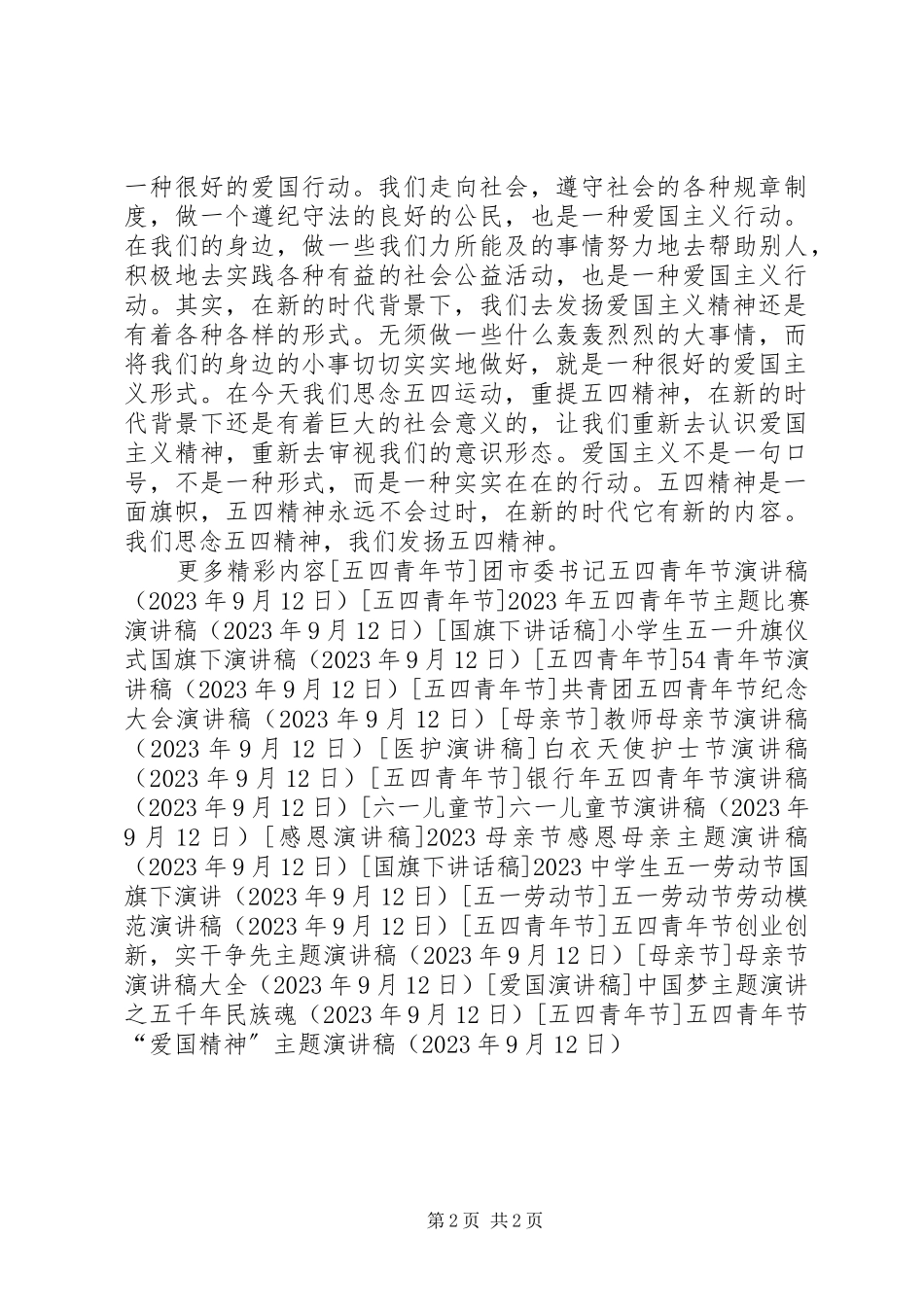 2023年五四青年节“爱国精神”主题演讲稿.docx_第2页