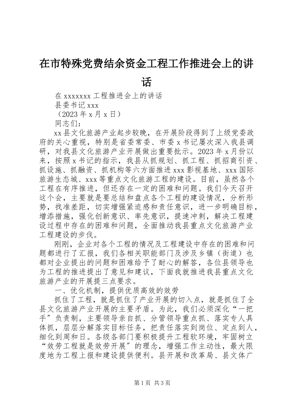 2023年在市特殊党费结余资金项目工作推进会上的致辞.docx_第1页