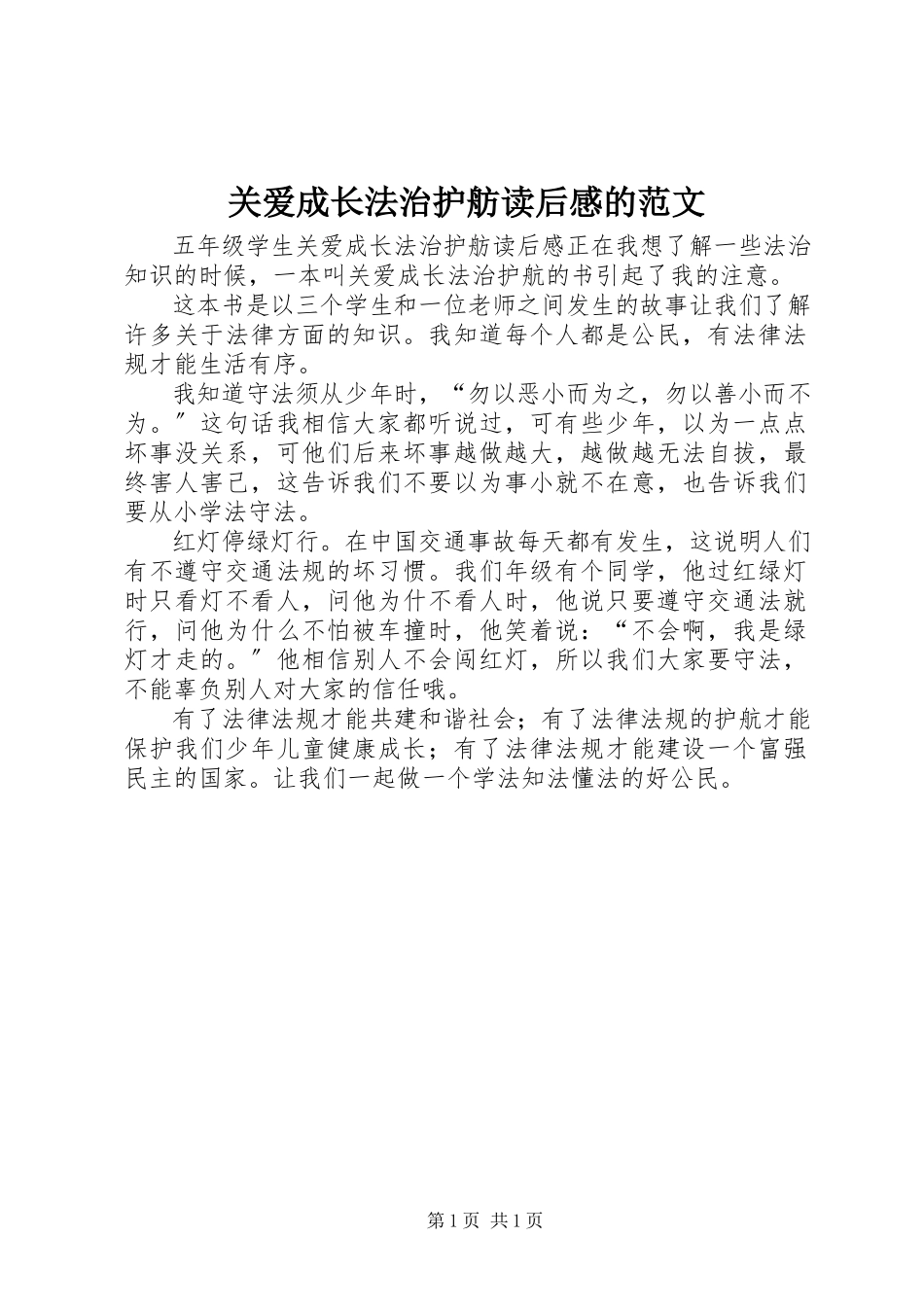 2023年《关爱成长法治护舫》读后感的范文.docx_第1页