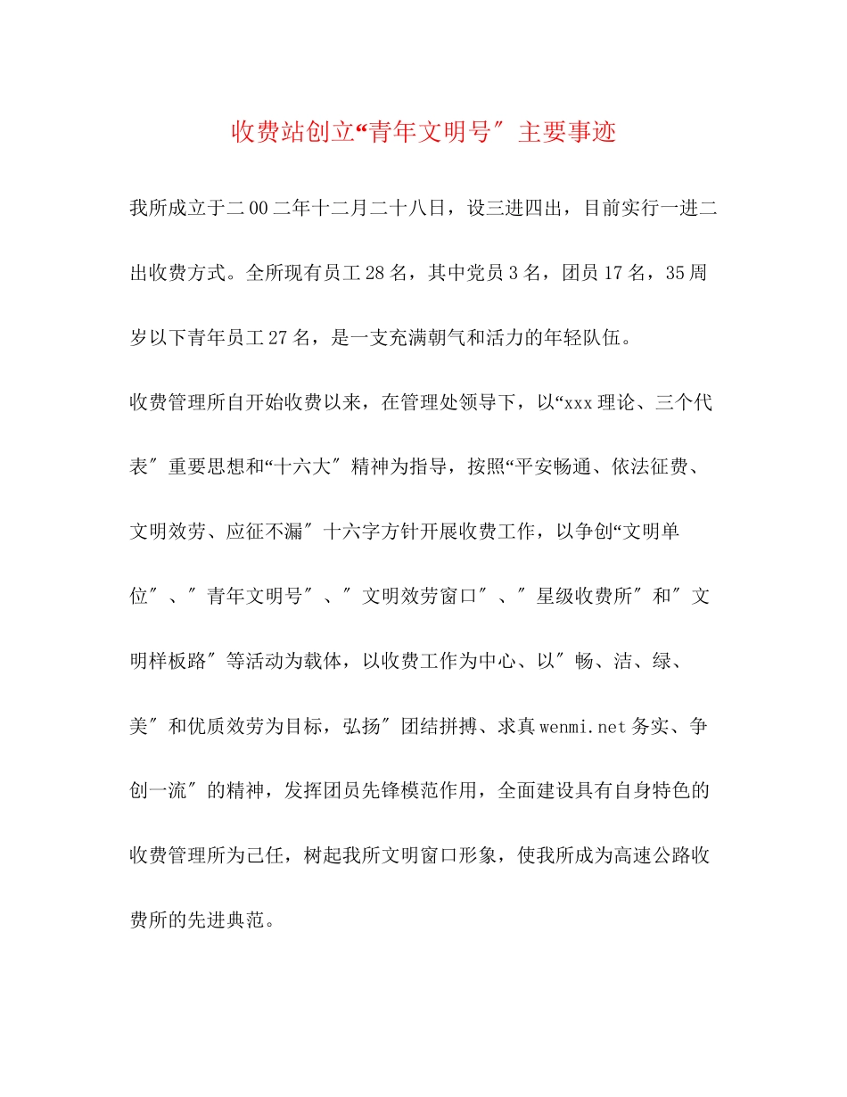 2023年收费站创建“青文明号”主要事迹.docx_第1页